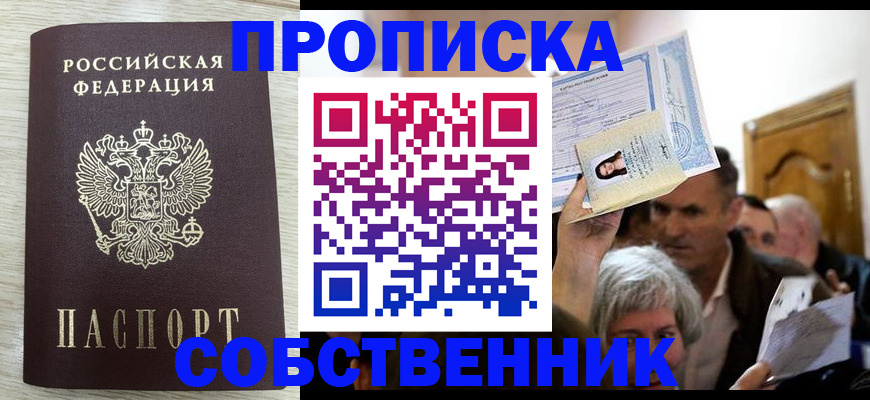 купить прописку в Ленинградской области